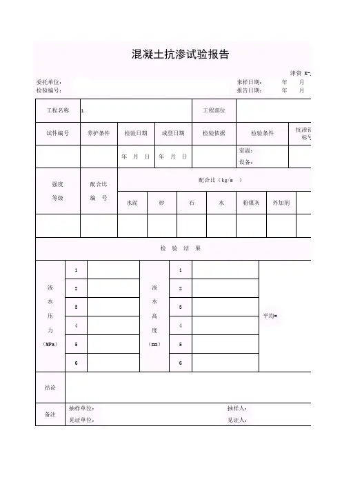 【工程表格模板】混凝土抗渗试验报告