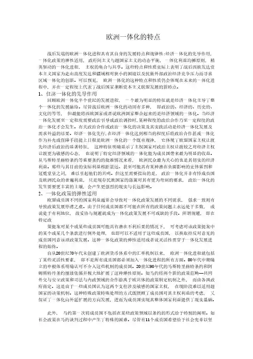 欧洲一体化的特点和性子