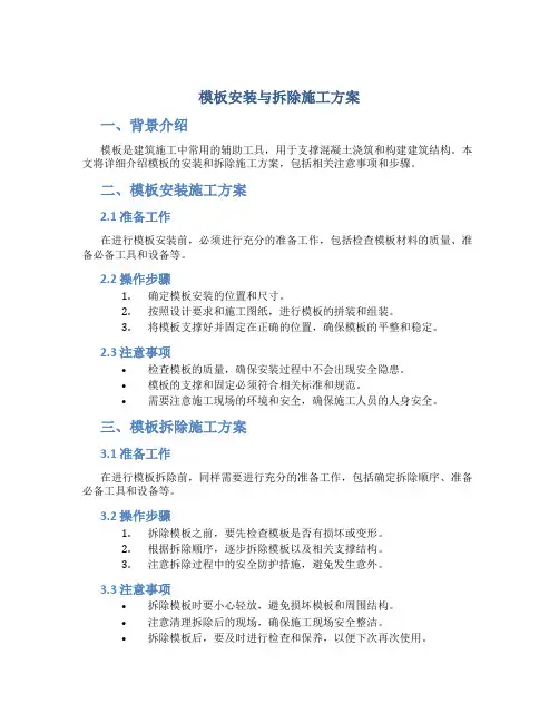 模板安装与拆除施工方案