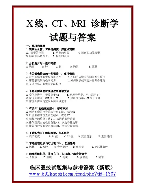 X线、CT、MRI诊断学试题与答案