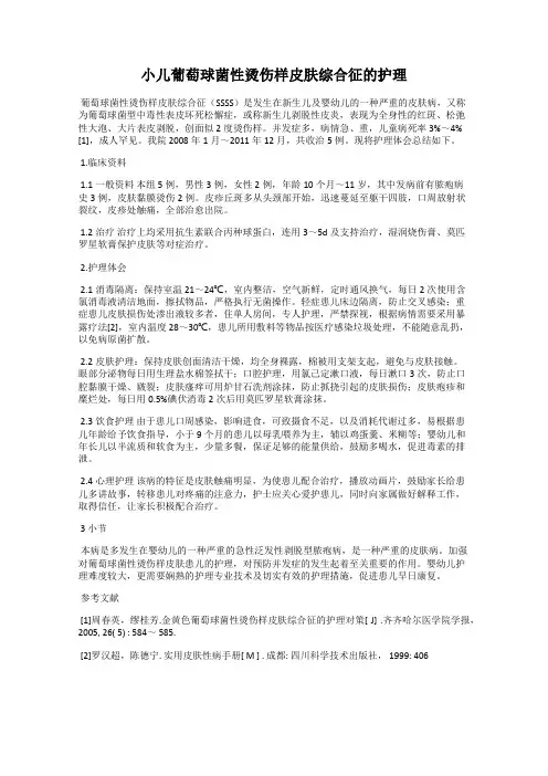 小儿葡萄球菌性烫伤样皮肤综合征的护理