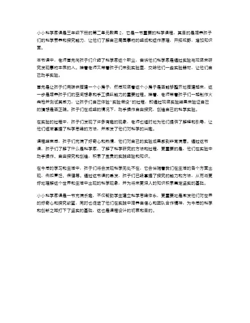 三年级下册第二单元教案2小小科学家课