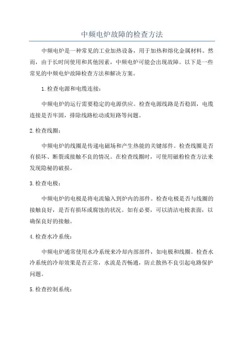 中频电炉故障的检查方法