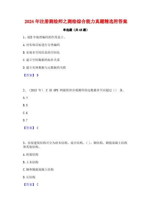 2024年注册测绘师之测绘综合能力真题精选附答案