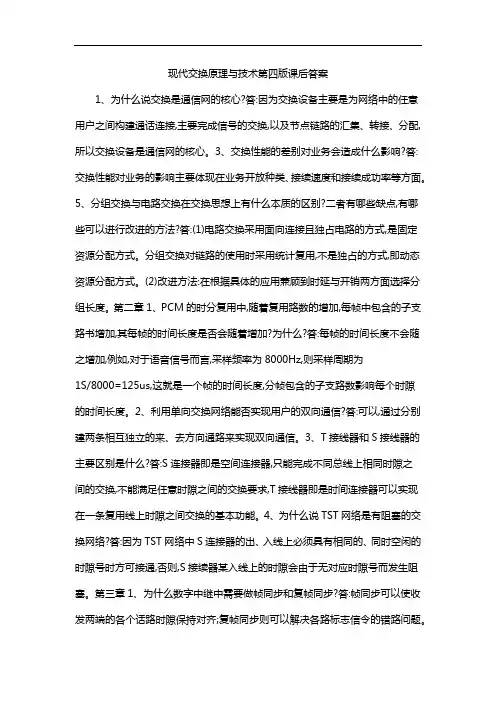 现代交换原理与技术第四版课后答案