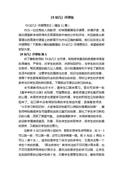 《9加几》评课稿范文（精选11篇）