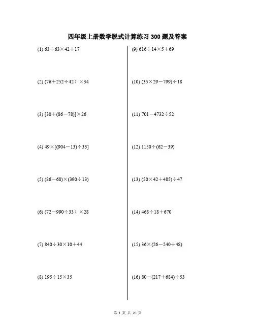 四年级上册脱式计算练习300题及答案