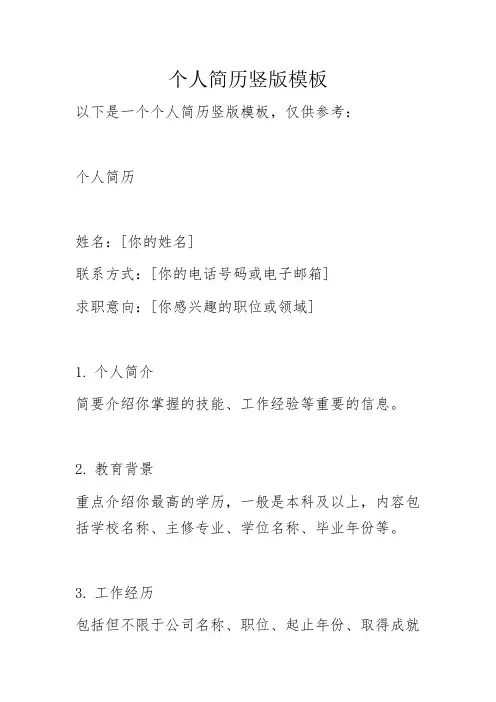 个人简历竖版模板