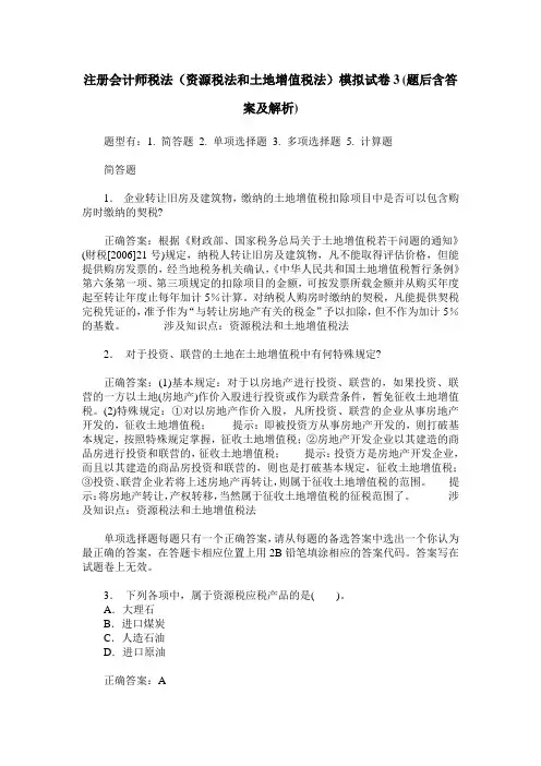 注册会计师税法(资源税法和土地增值税法)模拟试卷3(题后含答案及解析)