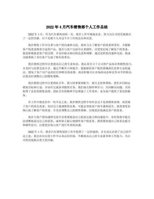 2022年4月汽车销售部个人工作总结