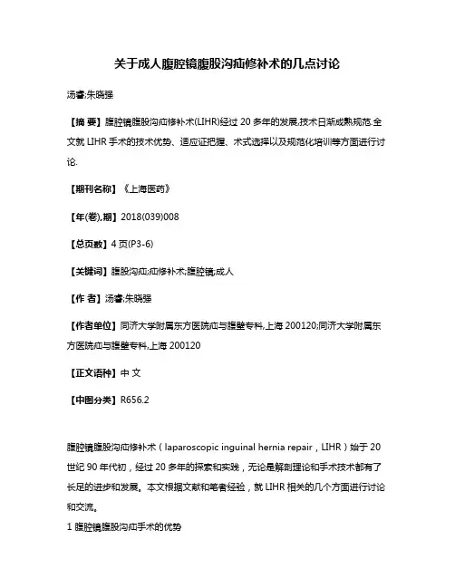 关于成人腹腔镜腹股沟疝修补术的几点讨论