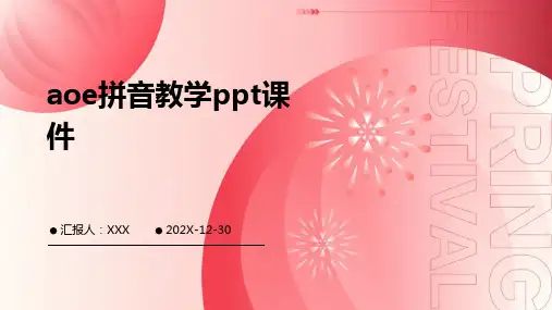 aoe拼音教学ppt课件