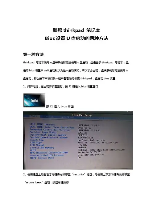 联想thinkpad 笔记本Bios设置U盘启动的两种方法
