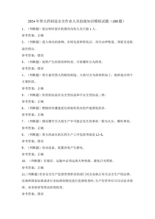 2024年黑火药制造安全作业人员技能知识模拟试题(100题)含答案