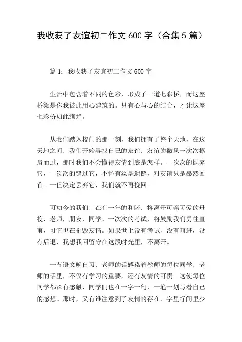 我收获了友谊初二作文600字(合集5篇)