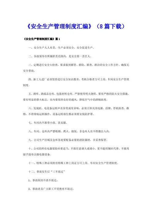 《安全生产管理制度汇编》(8篇)