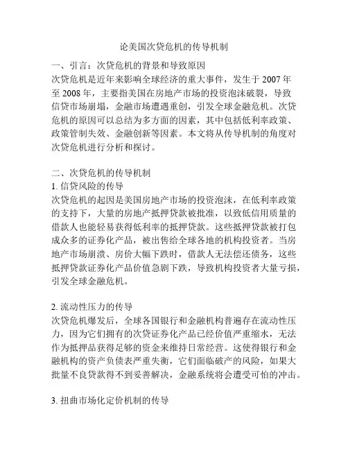 论美国次贷危机的传导机制