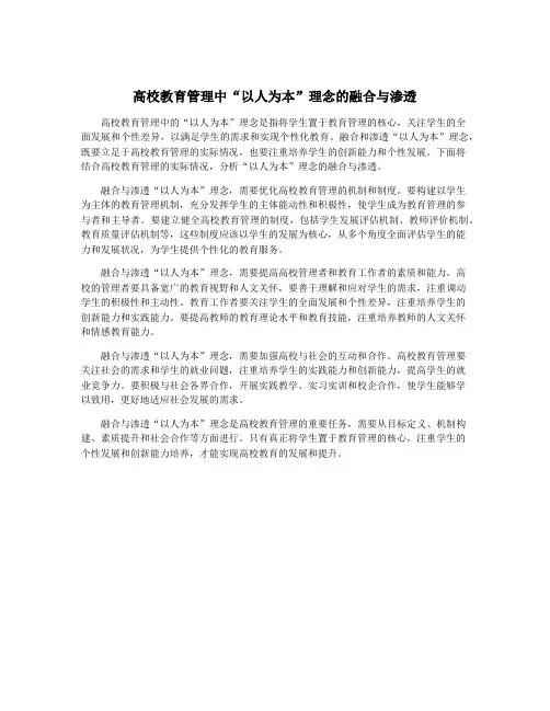 高校教育管理中“以人为本”理念的融合与渗透