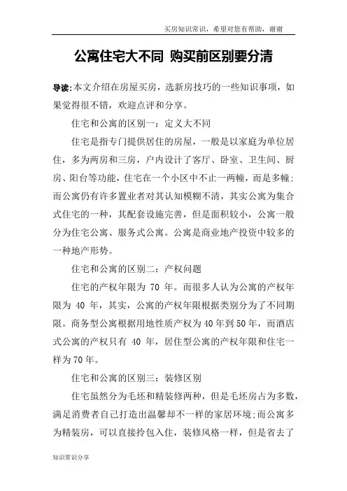 公寓住宅大不同 购买前区别要分清