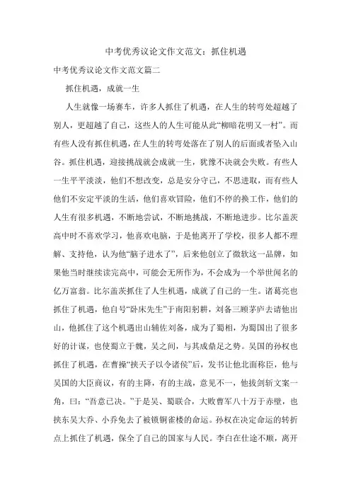 新编中考优秀议论文作文范文：抓住机遇