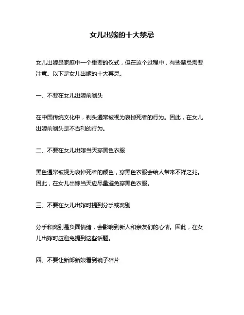 女儿出嫁的十大禁忌