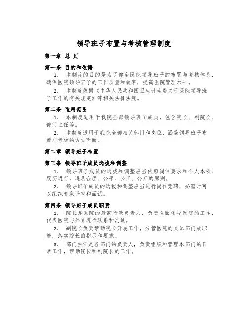 领导班子安排与考核管理制度