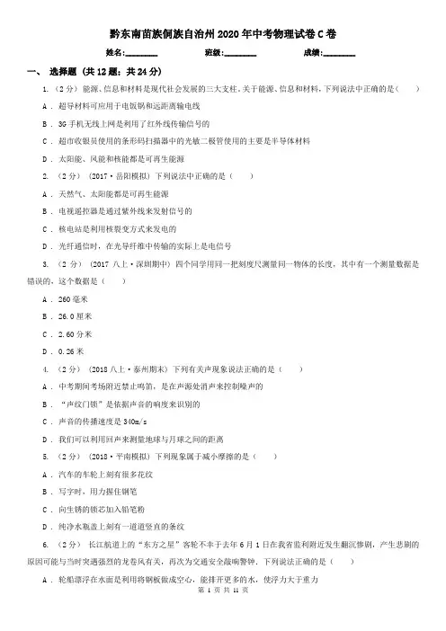黔东南苗族侗族自治州2020年中考物理试卷C卷