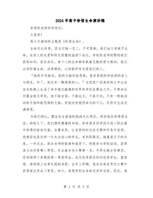 2024年高中珍惜生命演讲稿（三篇）
