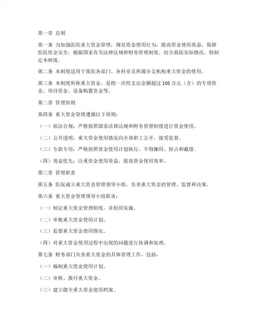 医院重大资金使用管理制度