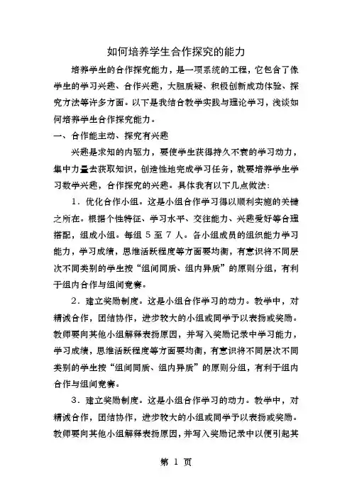 如何培养学生合作探究的能力