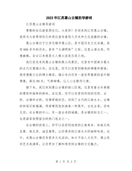 2023年江苏惠山古镇的导游词