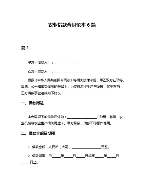 农业借款合同范本6篇