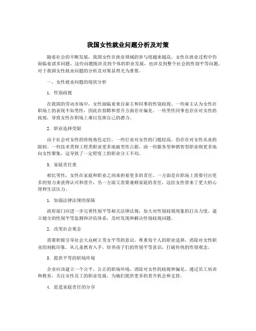 我国女性就业问题分析及对策