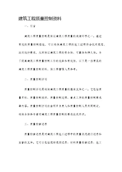 建筑工程质量控制资料