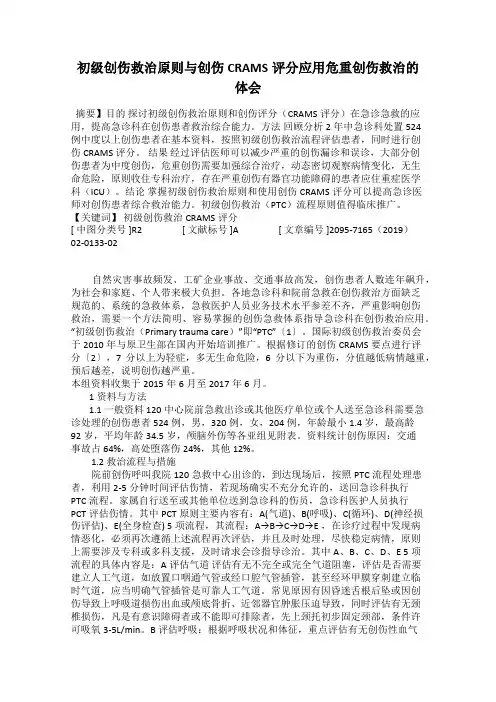 初级创伤救治原则与创伤CRAMS评分应用危重创伤救治的体会