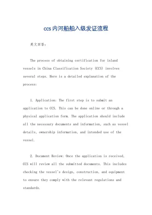 ccs内河船舶入级发证流程