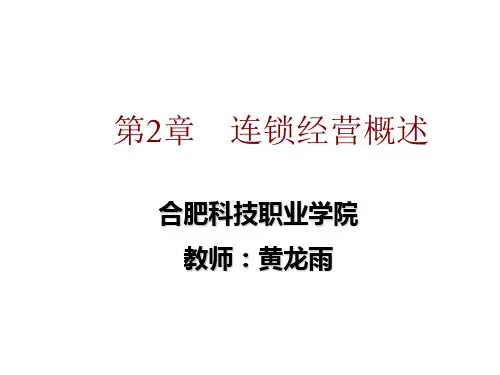 第二章 连锁经营概述