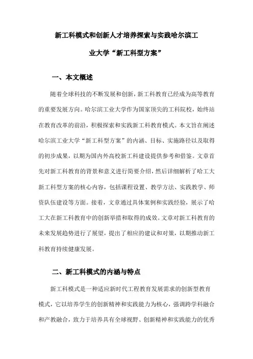 新工科模式和创新人才培养探索与实践哈尔滨工业大学“新工科型方案”