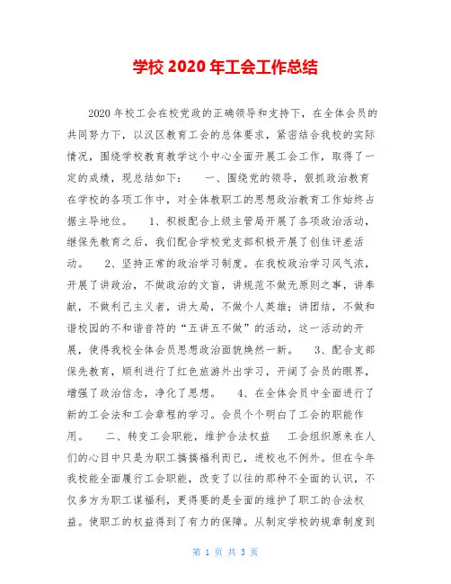 学校2020年工会工作总结
