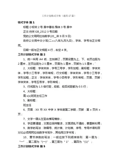 工作计划格式字体（通用17篇）