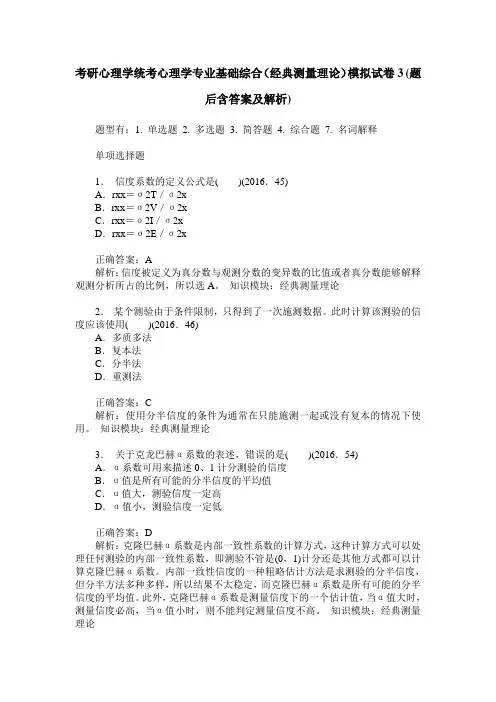 考研心理学统考心理学专业基础综合(经典测量理论)模拟试卷3(题