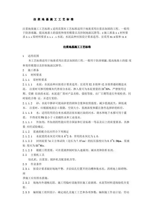 注浆地基施工工艺标准