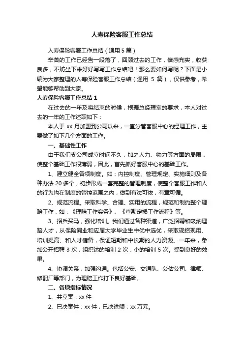 人寿保险客服工作总结（通用5篇）