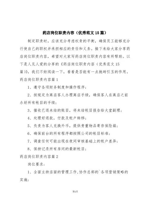 药店岗位职责内容(优秀范文15篇)