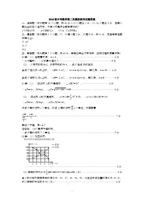 2019版中考数学第二次模拟联考试题答案