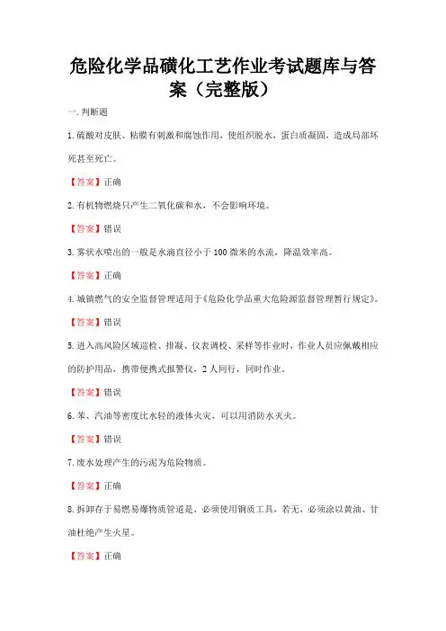 危险化学品磺化工艺作业考试题库与答案(完整版)