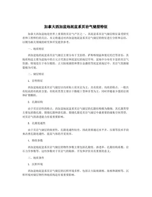 加拿大西加盆地泥盆系页岩气储层特征