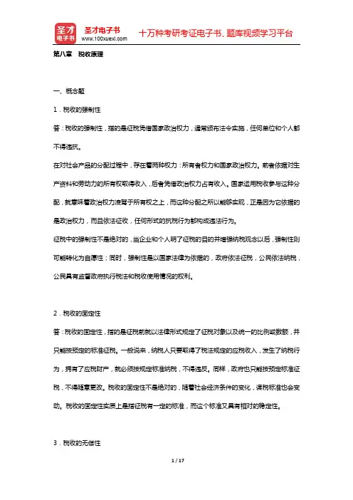 陈共《财政学》(第7版)配套题库 课后习题(第八章 税收原理)【圣才出品】