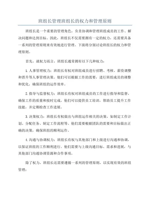 班组长管理班组长的权力和管理原则