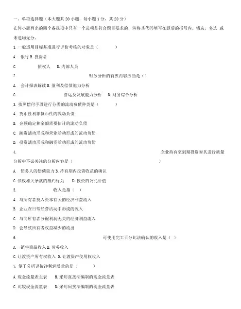 年月自考财务报表分析试题y以及答案精品.doc